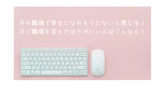 今の職場で幸せになれそうにないと感じる すぐ職場を変えたほうがいい人はこんな人 開運起業風水